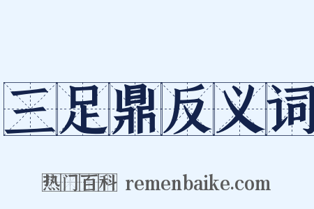三足鼎反义词是什么意思的图片